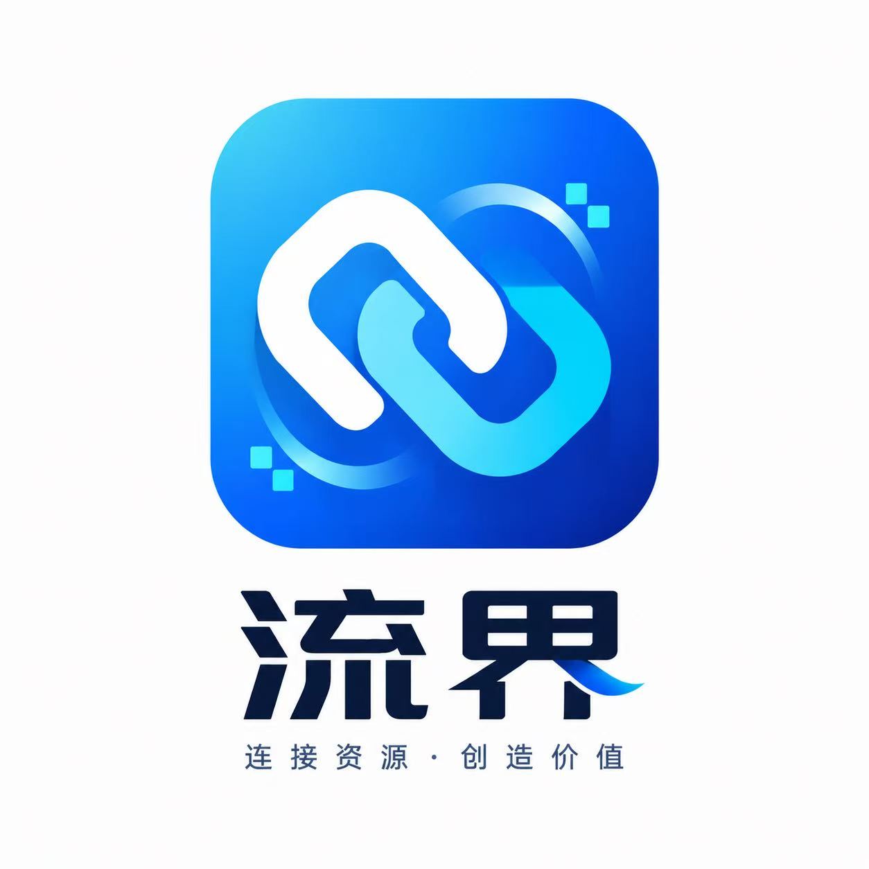 流界 Logo:连接资源,创造价值